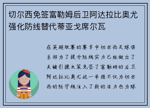 切尔西免签富勒姆后卫阿达拉比奥尤强化防线替代蒂亚戈席尔瓦