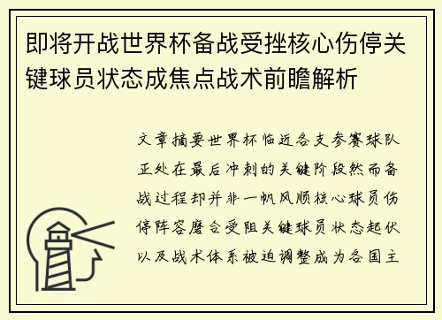 即将开战世界杯备战受挫核心伤停关键球员状态成焦点战术前瞻解析