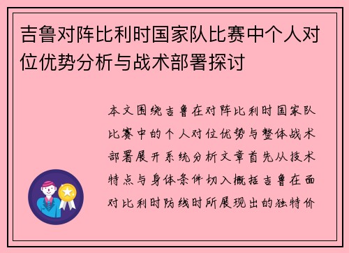 吉鲁对阵比利时国家队比赛中个人对位优势分析与战术部署探讨