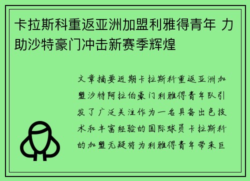 卡拉斯科重返亚洲加盟利雅得青年 力助沙特豪门冲击新赛季辉煌