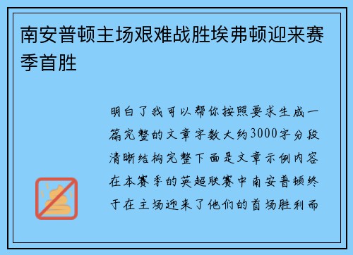南安普顿主场艰难战胜埃弗顿迎来赛季首胜