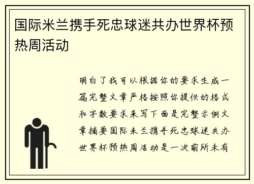 国际米兰携手死忠球迷共办世界杯预热周活动