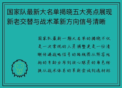 国家队最新大名单揭晓五大亮点展现新老交替与战术革新方向信号清晰