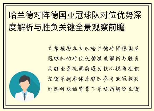 哈兰德对阵德国亚冠球队对位优势深度解析与胜负关键全景观察前瞻