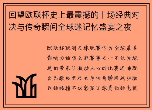 回望欧联杯史上最震撼的十场经典对决与传奇瞬间全球迷记忆盛宴之夜