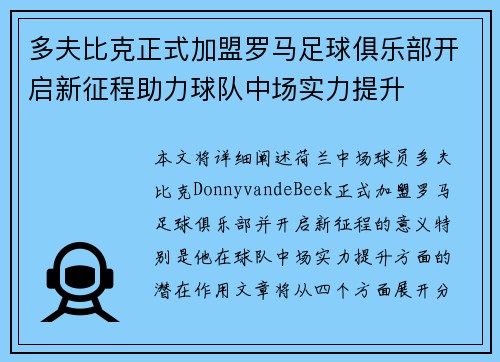 多夫比克正式加盟罗马足球俱乐部开启新征程助力球队中场实力提升