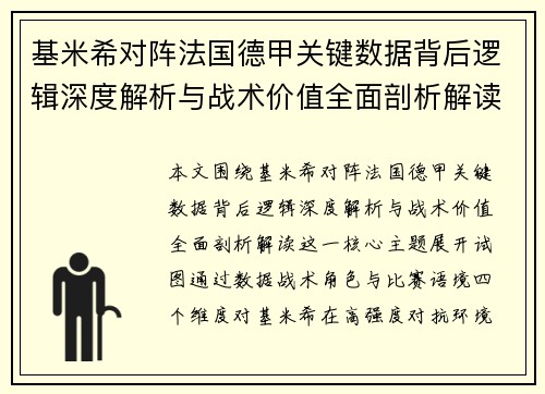 基米希对阵法国德甲关键数据背后逻辑深度解析与战术价值全面剖析解读