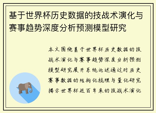 基于世界杯历史数据的技战术演化与赛事趋势深度分析预测模型研究