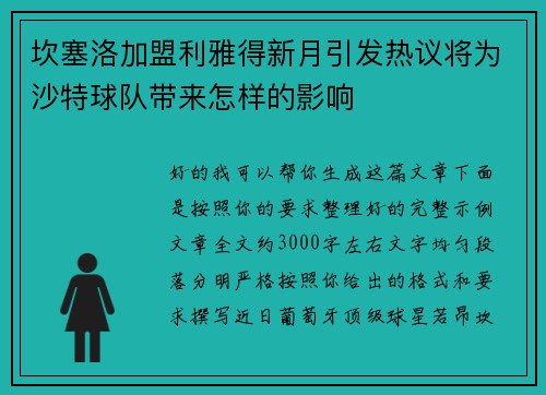 坎塞洛加盟利雅得新月引发热议将为沙特球队带来怎样的影响