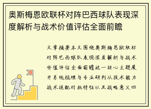 奥斯梅恩欧联杯对阵巴西球队表现深度解析与战术价值评估全面前瞻