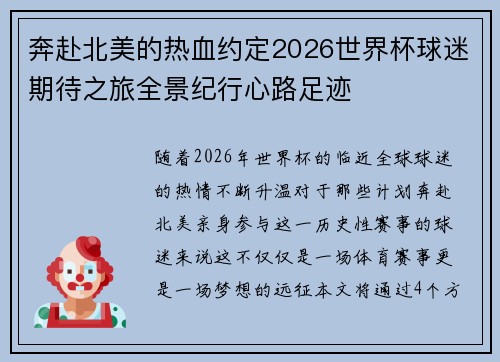 奔赴北美的热血约定2026世界杯球迷期待之旅全景纪行心路足迹