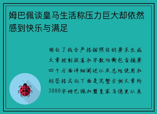 姆巴佩谈皇马生活称压力巨大却依然感到快乐与满足