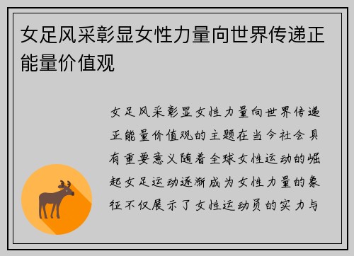 女足风采彰显女性力量向世界传递正能量价值观