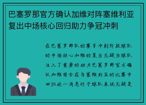 巴塞罗那官方确认加维对阵塞维利亚复出中场核心回归助力争冠冲刺