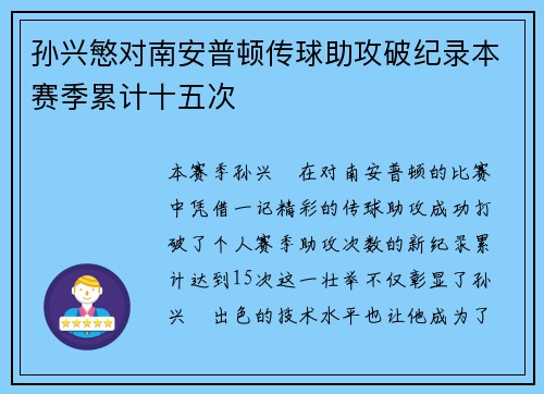 孙兴慜对南安普顿传球助攻破纪录本赛季累计十五次