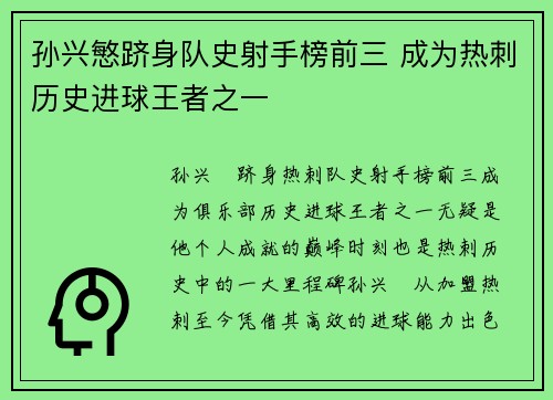 孙兴慜跻身队史射手榜前三 成为热刺历史进球王者之一