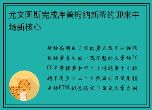 尤文图斯完成库普梅纳斯签约迎来中场新核心