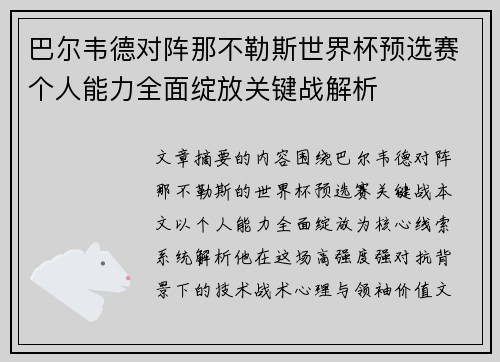 巴尔韦德对阵那不勒斯世界杯预选赛个人能力全面绽放关键战解析