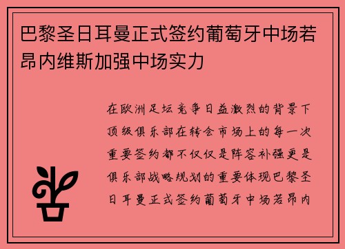 巴黎圣日耳曼正式签约葡萄牙中场若昂内维斯加强中场实力