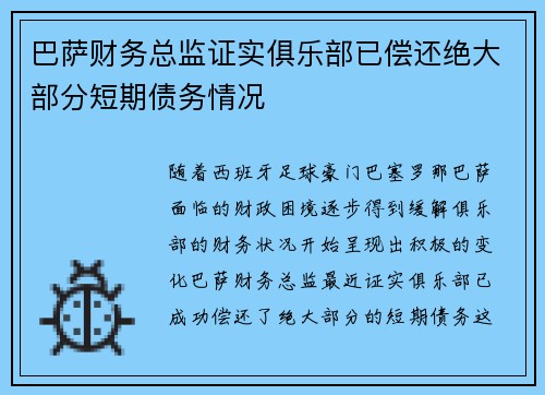 巴萨财务总监证实俱乐部已偿还绝大部分短期债务情况