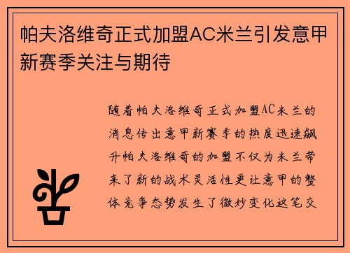帕夫洛维奇正式加盟AC米兰引发意甲新赛季关注与期待