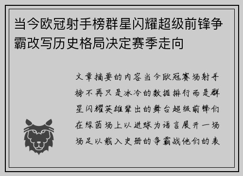 当今欧冠射手榜群星闪耀超级前锋争霸改写历史格局决定赛季走向