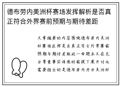 德布劳内美洲杯赛场发挥解析是否真正符合外界赛前预期与期待差距