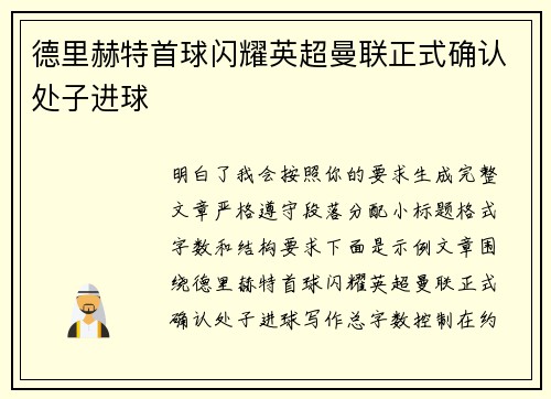 德里赫特首球闪耀英超曼联正式确认处子进球