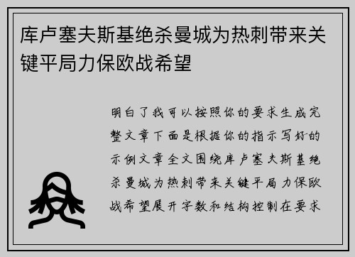 库卢塞夫斯基绝杀曼城为热刺带来关键平局力保欧战希望