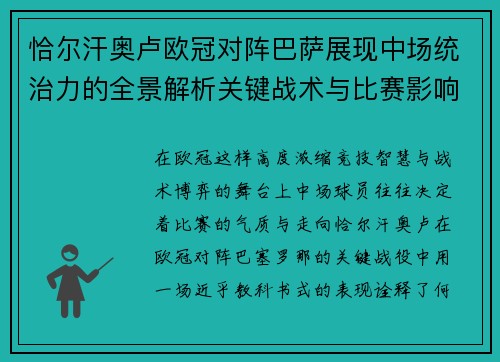 恰尔汗奥卢欧冠对阵巴萨展现中场统治力的全景解析关键战术与比赛影响