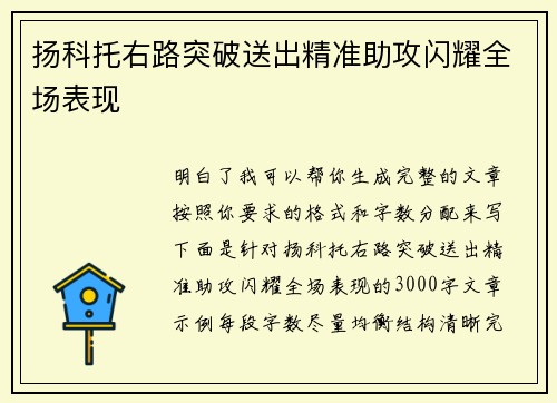 扬科托右路突破送出精准助攻闪耀全场表现