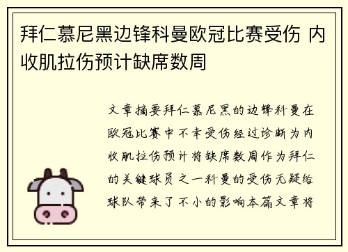 拜仁慕尼黑边锋科曼欧冠比赛受伤 内收肌拉伤预计缺席数周