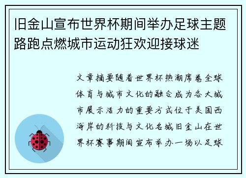 旧金山宣布世界杯期间举办足球主题路跑点燃城市运动狂欢迎接球迷