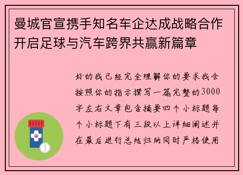 曼城官宣携手知名车企达成战略合作开启足球与汽车跨界共赢新篇章