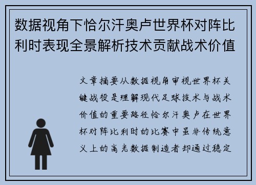 数据视角下恰尔汗奥卢世界杯对阵比利时表现全景解析技术贡献战术价值
