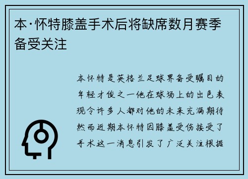 本·怀特膝盖手术后将缺席数月赛季备受关注