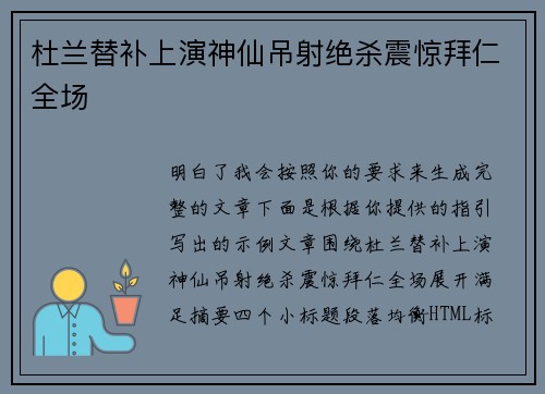 杜兰替补上演神仙吊射绝杀震惊拜仁全场