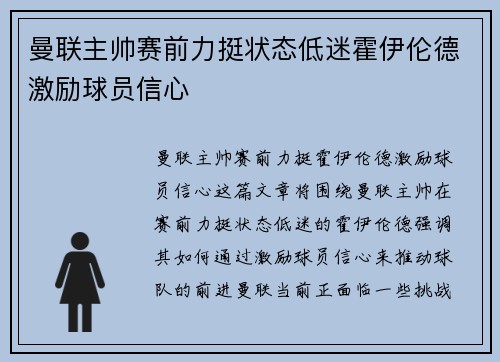 曼联主帅赛前力挺状态低迷霍伊伦德激励球员信心