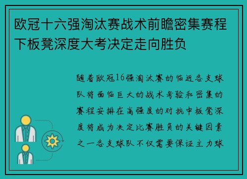 欧冠十六强淘汰赛战术前瞻密集赛程下板凳深度大考决定走向胜负