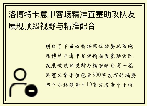 洛博特卡意甲客场精准直塞助攻队友展现顶级视野与精准配合