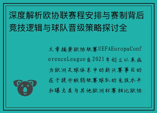 深度解析欧协联赛程安排与赛制背后竞技逻辑与球队晋级策略探讨全