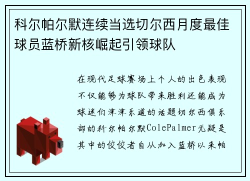 科尔帕尔默连续当选切尔西月度最佳球员蓝桥新核崛起引领球队