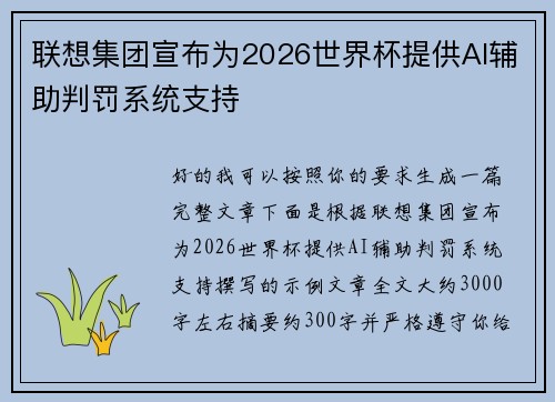 联想集团宣布为2026世界杯提供AI辅助判罚系统支持