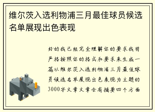 维尔茨入选利物浦三月最佳球员候选名单展现出色表现