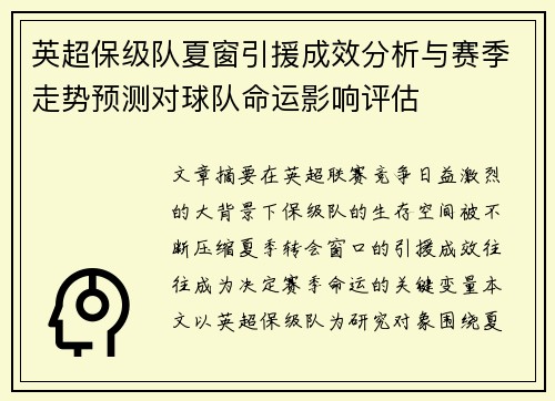 英超保级队夏窗引援成效分析与赛季走势预测对球队命运影响评估