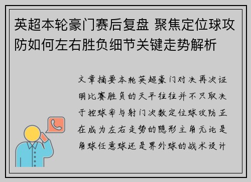英超本轮豪门赛后复盘 聚焦定位球攻防如何左右胜负细节关键走势解析