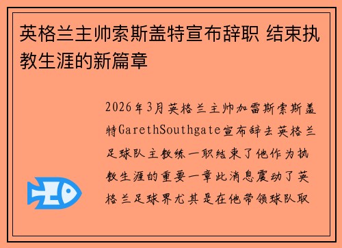 英格兰主帅索斯盖特宣布辞职 结束执教生涯的新篇章