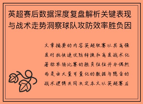 英超赛后数据深度复盘解析关键表现与战术走势洞察球队攻防效率胜负因素