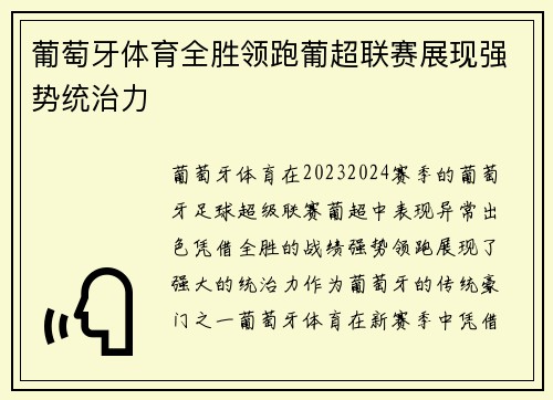 葡萄牙体育全胜领跑葡超联赛展现强势统治力