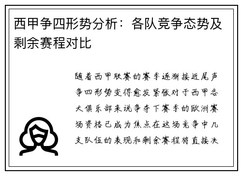 西甲争四形势分析：各队竞争态势及剩余赛程对比